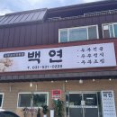 황금콩손두부 | 포천여행 포천 손두부 국산콩 두부요리 전문점 주민분들 찐맛집 백연 손두부 추천