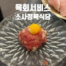 부천 소사역 맛집 최고의 가성비 고깃집ㅣ소사정육식당
