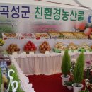 [종원동정] 곡성군(군수 조형래), 대한민국농업박람회 참가. 이미지