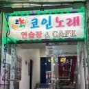 신기 노래연습장 이미지