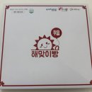 달맞이 문화센터 | 포항 특산품 공식지정업체! 해맞이빵 &amp; 달맞이빵 솔직 후기