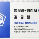김금렬 리갈 법무사 행정사 사무소 이미지