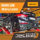 삼진타이어판매(주) | 부산타이어저렴한곳, 싼데 괜찮기까지? G80 타이어 교체 후기!