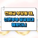대신휴먼시아(공공임대) | 전세금 부담될 때, 신혼부부 공공임대 해봤더니