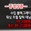 [mjz20409-3259]수입 블랙그레이 워싱 트윌 칼릭 데님 이미지