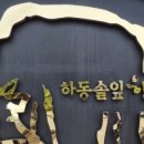하동솔잎한우프라자 이미지