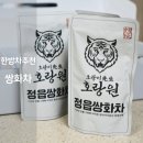 (주)호랑원 | 호랑원 추천 쌍화차 효능 전통차 한방차