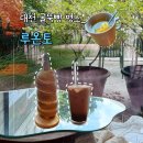 29170-1-A-37 | 대전 유성구 수통골 맛집 굴뚝빵 명소 루온토 대형카페 데이트 드라이브코스 주차장 솔직후기