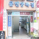 골덴양복점
