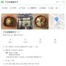 우정골 뼈 해장국 | 우정골뼈해장국 의정부 뼈해장국맛집 방문 후기