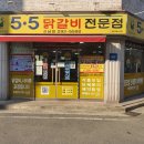5.5닭갈비전문점 이미지
