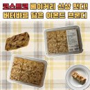 (주)신라명과 | 코스트코 베이커리 코너 아몬드 블론디 맛도리 신상 떳다!