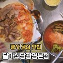 달마식당 광명본점 후기 광명냉동삼겹살맛집