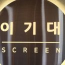 이기대스크린골프