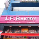 아이에프베이커리(I.F.Bakery)