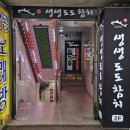 생생도도참치
