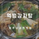 먹벙감자탕 네이버블로그