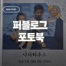 베이비템 | [베이비템] 퍼블로그에서 셀프로 만든 아이들 포토북 이야기