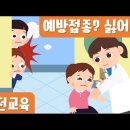 [안전교육] 감염병 및 약물의 오용·남용 예방 : 예방 주사는 내 몸에 꼭 필요해요. 이미지