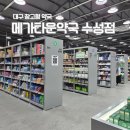 수성약국 | 대구 창고형 약국 수성구 대형 규모 메가타운약국