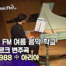 바흐(Bach) 「골드베르크 변주곡 」 이미지