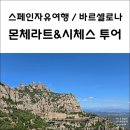 김정문알로에 광장점 | 스페인자유여행 / 몬체라트&amp;시체스투어 / 마이리얼트립