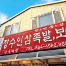 장수인삼족발보쌈 이미지