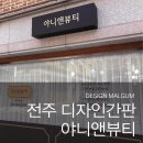 야니앤뷰티