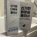 미래주방 | 화장실 세정제, 주방청소세제 메디미샵 다목적클리너 사용후기