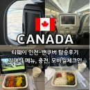 이동-12 | 티웨이 인천-밴쿠버 2025년 12월 탑승후기 (티웨이항공 유기견 이동봉사?) | 인천공항 허니버터아몬드...