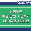 납청놋전 | 나래디자인의 예쁜간판 디자인 시공후기 - 납청놋전 LED후광채널 간판