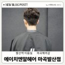 샤이니헤어샵
