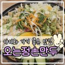 오는정손만두