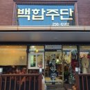 백합주단 이미지