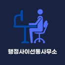 행정사이선동사무소 이미지