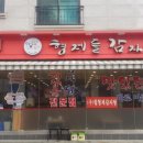 형제들감자탕 &amp; 문월