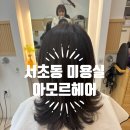 서초동 레이어드컷 잘하는 미용실 아모르헤어