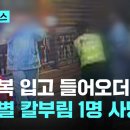 미아역 인근 마트서 '환자복 남성' 흉기 난동…피해 여성 1명 사망｜지금 이 뉴스 이미지