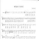 희망의 나라로 - 다함께 악보 - 여기부터 2026년 1월 17일 악보만 올리세요~! 이미지