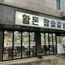 황돈참숯갈비