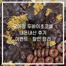 파티쉘의집 | 요아정 두바이초코쉘 요거트 아이스크림 내돈내산 후기 할인 정보