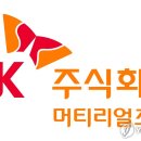 에스케이머티리얼즈에어플러스㈜