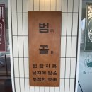 범골감자탕 이미지