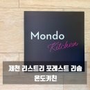 아이키친 - 화성시 동탄대로시범길 134 | 제천 레스트리 포레스트 리솜 [몬도키친] 가격, 운영시간 및 아이와 함께한 솔직 후기