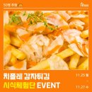 [당첨자 발표] 치폴레 감자튀김 시식체험단 EVENT 당첨자 발표