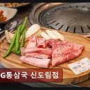신도림동 성광빌딩 앞 | 구로구 소고기 전문점 TSG통삼국 신도림점 리얼 후기 모음집