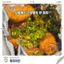 개땡큐 | 경주 황리단길 치킨 땡큐치킨_간장땡초 반반 포장 후기