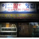 이모활어횟집 이미지