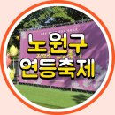 제3회 노원구 연등축제 행사준비 후기 점등식 버튼퍼포먼스와 대형탑 조명연출까지