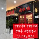 광명중학교 | 광명역맛집 일직동맛집 광명중식당 광명룸식당 추천 - 만강홍 재방문후기